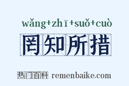 罔知所措是什么意思的图片